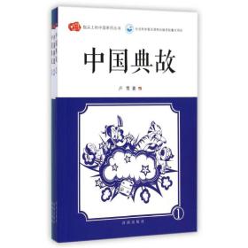 中国典故(共3册)/指尖上的中国系列丛书 民间故事 卢雪 新华正版