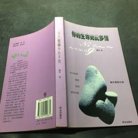 你的生命如此多情