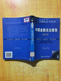 中国金融法治报告2006(无光盘）