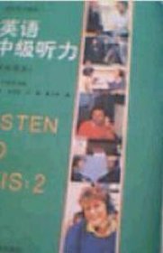 二手英语中级听力(教师用书) 英语听力教程2何其是外语教研出版社1993-08-019787560006703
