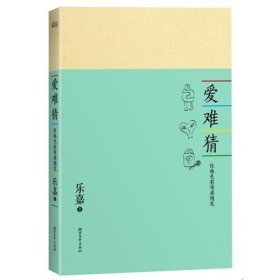 【正版二手】爱难猜 ：性格色彩情感随笔