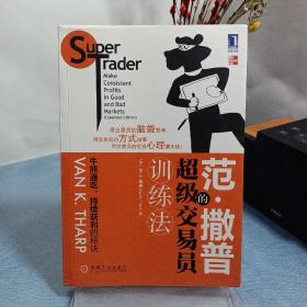 范·撒普的超级交易员训练法：Super Trader Make Consistent Profits in Good and Bad Markets
