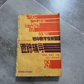 初中数学竞赛跟踪辅导