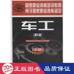 车工  机械培训教材 中国业培训技术指导中心组织 编 新华正版