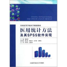 正版 医用统计方法及其SPSS软件实现 9787312030406 中国科学技术大学出版社