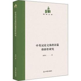 正版 中英议论文体的语篇修辞性研究 刘东虹 9787519460167