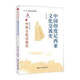 中国印度尼西亚文化交流史 9787512512306 孔远志 国际文化出版公司