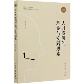 人才发展的理论与实践思索/人才发展研究丛书 普通图书/管理 司江伟|责编:安芳|总主编:齐秀生//薛永武 中国社科 9787520365697