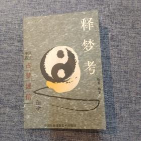 中国古代占梦迷信剖析：释梦考