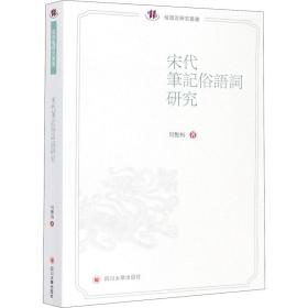 宋代笔记俗语词研究 周艳梅 9787569024432 四川大学出版社