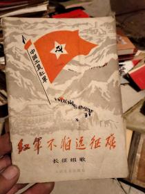 红军不怕远征难长征组