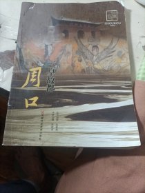 中原文化记忆丛书：三皇故都周口