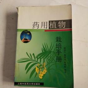 药用植物栽培手册(馆藏书)