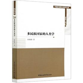 多民族国家的人类学/中国多民族文化研究文库