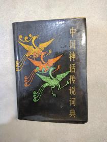 中国神话传说词典