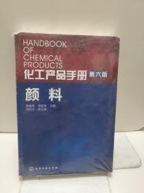 化工产品手册·颜料（第六版）