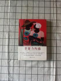 非暴力沟通
