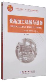 新华正版 食品加工机械与设备 第2版 席会平，田晓玲 9787565511325 中国农业大学出版社