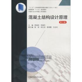 混凝土结构设计原理 第3版贾福萍等中国矿业大学出版社