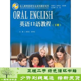 英语口语教程下册文旭资谷生张吟松中国人民大学出9787300233390文旭、资谷生、张吟松中国人民大学出版社9787300233390