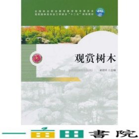 观赏树木卓丽环中国林业出9787503875663