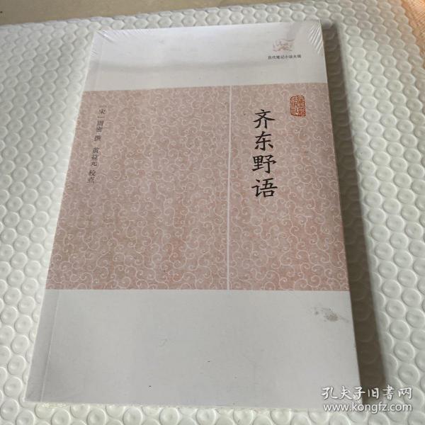 齐东野语