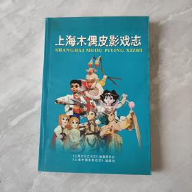 上海木偶皮影戏志