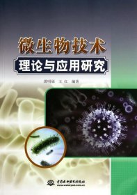 【正版新书】微生物技术理论与应用研究