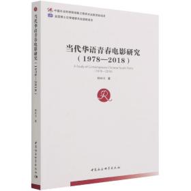 当代华语青春电影研究(1978-2018) 杨林玉 9787520376440 中国社会科学出版社