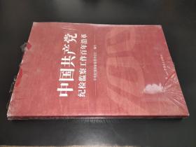 中国共产党纪检监察工作百年沿革