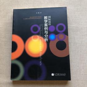 國際漢語教學案例分析