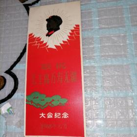 1968年 年历 书签 （敬祝毛主席万寿无疆 大会纪念） 带毛主席头像