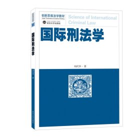 国际刑法学 普通图书/法律 刘代华 著 武汉大学 9787307238275