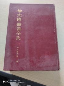 徐大椿医书全集  下册