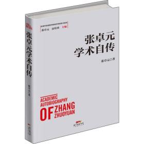 张卓元学术自传 社会科学总论、学术 张卓元