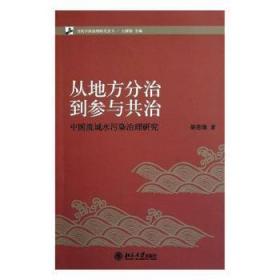 【库存书】从地方分治到参与共治：中国流域水污染治理研究
