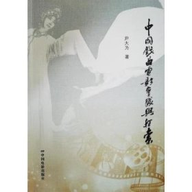 中国戏曲电影实践与探索
