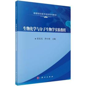 新华正版 生物化学与分子生物学实验教程 雷霆雯，李红梅 9787030688064 科学出版社