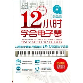 【正版新书】12小时学会电子琴-从零起步最实用易懂的DVD视频自学攻略-初级班-含DVD视频光盘1张