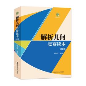 新华正版 解析几何竞赛读本（第2版） 蔡玉书 9787312057465 中国科学技术大学出版社
