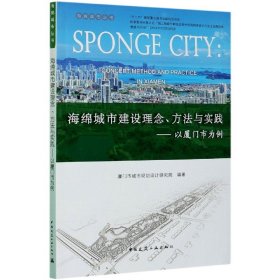海绵城市建设理念方法与实践--以厦门市为例/海绵城市丛书