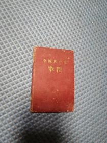 老党章，中国共产党章程