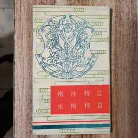 格丹格言  水树格言▽
