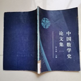 中国数学史论文集（一）