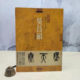 台湾石头出版社 戴家妙《吳昌碩》（16開）