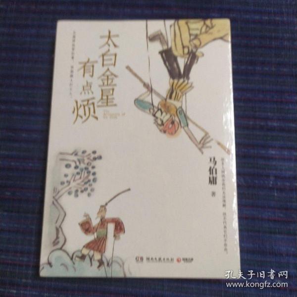 太白金星有点烦（马伯庸历史短小说“见微”系列口碑新作）