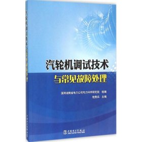 汽轮机调试技术与常见故障处理专著程贵兵主编qilunjitiaoshijishuyuchang