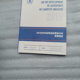 2019汽车自驾运动营地行业发展报告