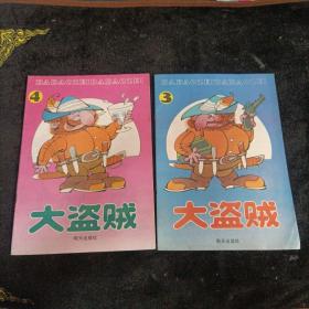 大盗贼3、4