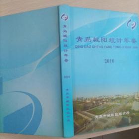 青岛城阳统计年鉴2010